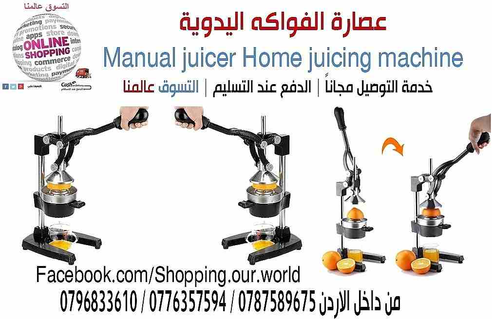 عصارة البرتقال والرمان اليدويه لجميع انواع الحمضيات و الفواكه .. أعصري جميع أنواع الفواكه والحمضيات بأسرع وقت و أقل جهد; سهلة الاستخدام والتنظيف .
السعر45 دينار
للتواصل معنا . التوصيل مجاني
0796833610...