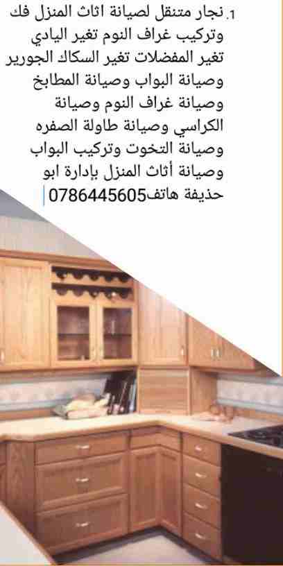 نجار متنقل لصيانة اثاث المنزل فك وتركيب غراف النوم تغير اليادي تغير المفضلات تغير السكاك الجورير وصيانة البواب وصيانة المطابخ وصيانة غراف النوم وصيانة الكراسي وصيانة طاولة الصفره وصيانة التخوت وتركيب...