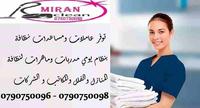 ميران كلين تعلن لكم عن توفر عاملات تنظيف وترتيب
مختصين بتنظيف وترتيب المنازل والمكاتب والشركات 
بكادر مميز ذات كفاءه عاليه وجوده متقنه
نتميز بعاملات 
اتقان في العمل
سرعه وانجاز
امان بكفالة الشركه
مدة...