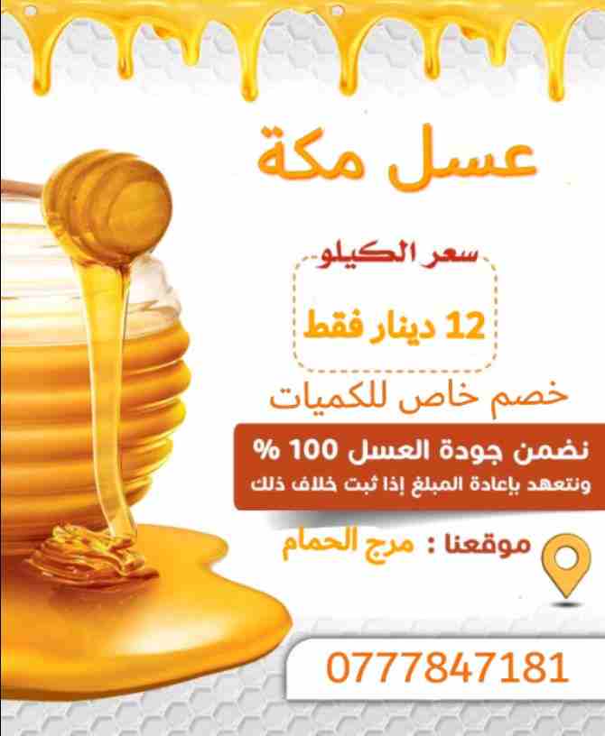 عسل مكة 
عرض خاص لفترة محدودة  عرض خاص جدا لأصحاب المتاجر والمحلات و جميع فئات التجار 
اسعارنا الافضل في عمان 
عسل طبيعي 100٪ فحص
سعر مغري جدا 12 دينار للكيلو
عسل بلدي  100٪ مناحل في الاردن
وسعر خاص ل...