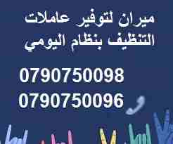 توفير عاملات لاعمال النظافة و اعمال الضيافة بنظام يومي 
من الجنسية الاردنية فقط وللعائلات فقط
خبيرات في كافة اعمال التنظيف
نعمل على مدار الأسبوع وللعائلات فقط 
شعارنا التميز و الالتزام
نعمل 6 ساعات بك...