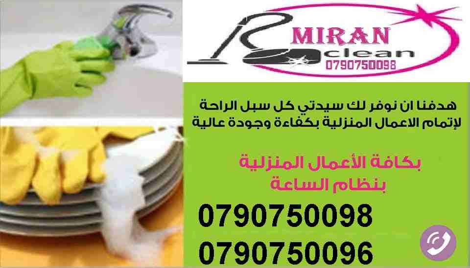 يتوفر عاملات تنظيف مختصات في كافة اعمال التنظيف
لتنظيف وترتيب المنازل والمكاتب والشركات 
بكادر مميز ذات كفاءه عاليه وجوده متقنه
نتميز بعاملات ذوات خبرة عالية 
اتقان في العمل
سرعه وانجاز
امان بكفالة ال...