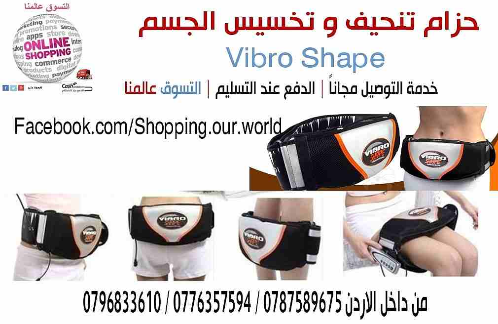 حزام التخسيس فيبرو شيب بالاهتزاز والحرارة Vibro Shape Slimming Belt
للتواصل&nbsp;0796833610 
يقوم حزام فيبرو شيب - Vibro Shape Slimming Belt بعملية التخسيس بصورة مذهلة
يعمل الحزام بالاهتزاز الحرارى وا...