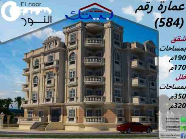 شقق للبيع في التوسعات الشماليه بجوار بورتو أكتوبر وماونتن فيو مباشره وخلف المدرسه المصريه اليابانيه
شقق مساحات مختلفه من ١٤٠م حتي ١٩٨م
فلل دوبلكس مساحات من ٢٥٠م حتي ٣٥٠م
أنظمه سداد مختلفه خصومات...