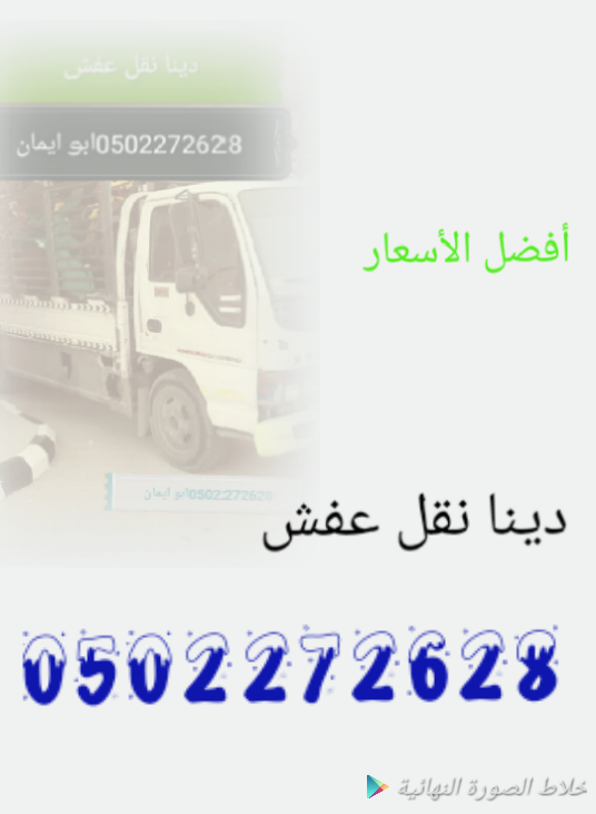 دينا نقل عفش بالرياض 0502272628ابو ايمان
