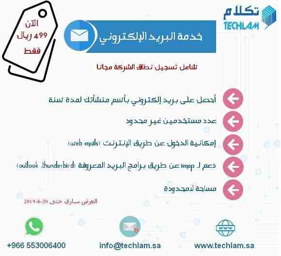 نقدم لكم خدمة البريد الإلكتروني زائد تسجيل مجاني النطاق لمدة سنة