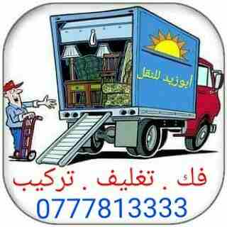 أبوزيد لنقل البضائع والاثاث المنزلي والمكاتب لكافة المحافظات على أيدي فنيين مختصين بآليات حديثه ومغلقه وبأسعار مناسبة للجميع نعمل أيام الجمعة والعطل شعارنا الالتزام بالمواعيد والاسعار 
0777813333 /079...