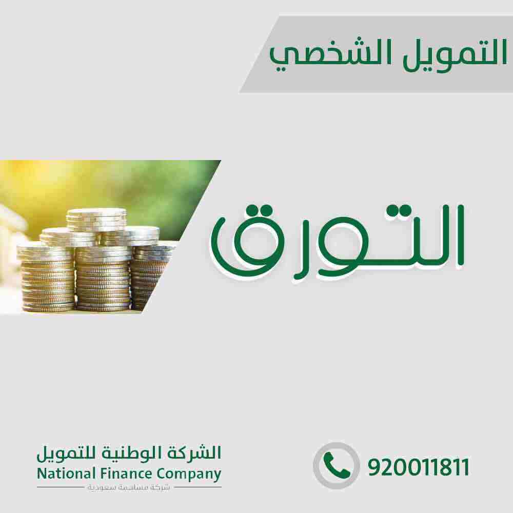 الشركة الوطنية للتمويل - تمويل شخصي
باقل هامش ربح يصل الى 48 شهر
تمويل الاجهزه الكهربائيه
للسعوديين فقط
القطاع الحكومي والشركات المعتمده
راتب 15000 بدون كفيل
راتب 7000 الى راتب اقل من 15000 يشتر...