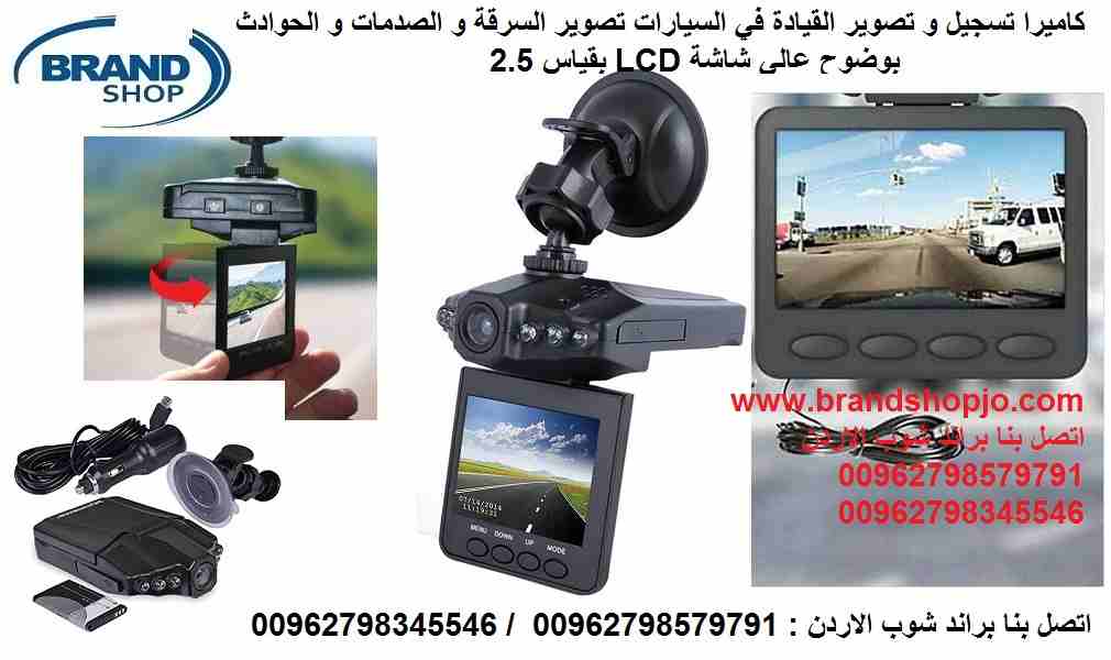 كاميرا تسجيل و تصوير في السيارات تصوير السرقة و الصدمات و تسجيل الحوادث بوضوح عالي شاشة LCD بقياس 2.5 
كاميرا تسجيل و تصوير اثناء القيادة للسيارة اثناء السرقة و الصدمات و الحوادث عالية الوضوح تصوير نه...