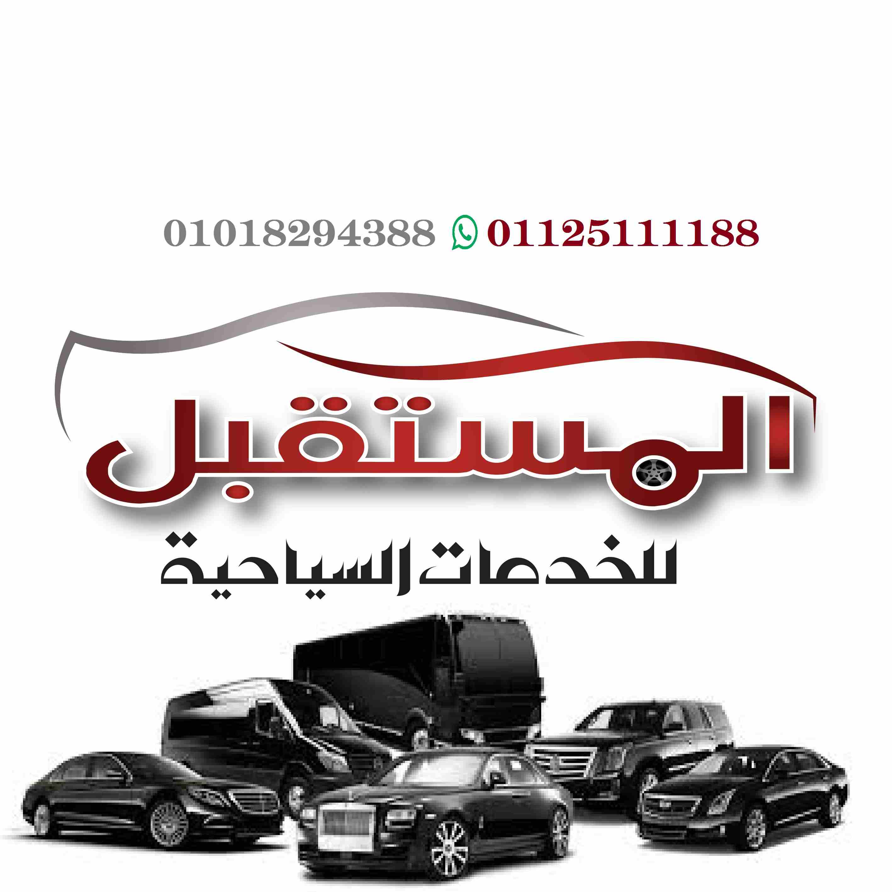 المستقبل للخدمات السياحية تعلن عن عروض جديدة اسعار مفاجاة لايجار السيارات جميع السيارات موديل السنة اعلي فئة بالاضافة الي خدمة توفير جميع انواع السيارت تناسب جميع الاغراض العملية والعائلية لرضاء عملائ...