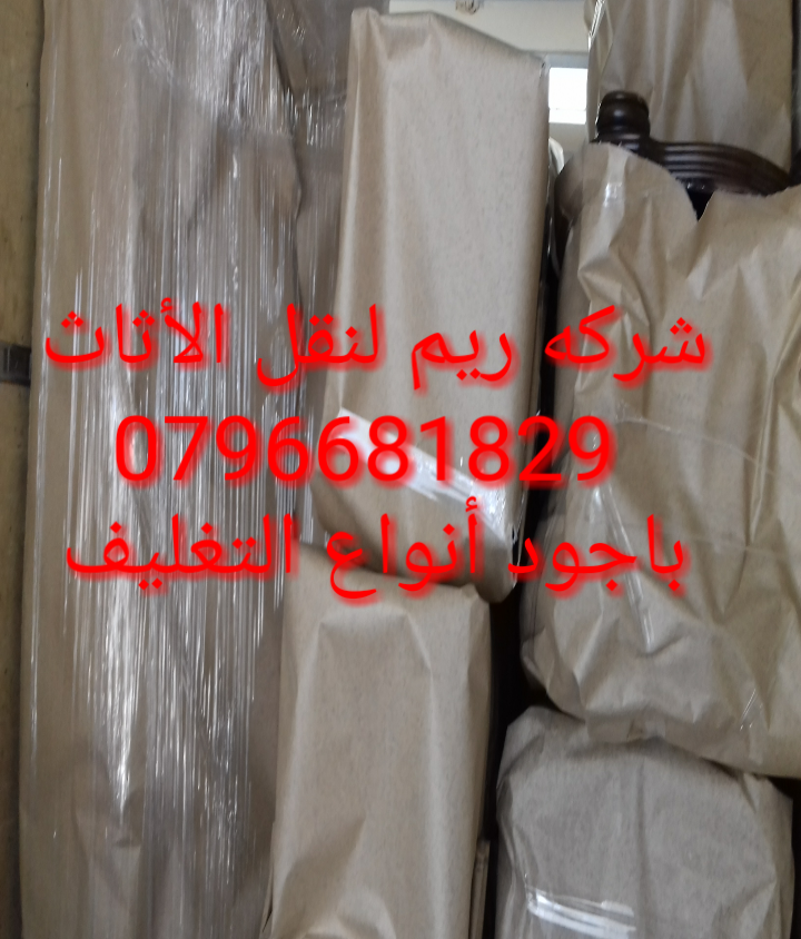شركة ريم0796681829 لنقل الأثاث بالأردن فك وتركيب وتغليف الأثاث بحرفه يوجد لدينا نجارين محترفين وعمال مختصة للنقل ويوجد لدينا سيارات مختصة للنقل ويوجد لدينا فنى برادى وتريات و مكيفات والاخلاص في العمل...