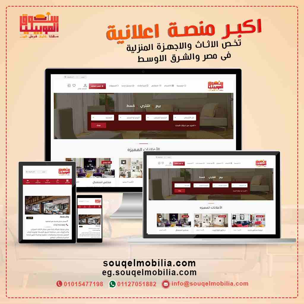 سوق الموبيليا أفضل موقع للإعلان عن معارض الأثاث والموبيليا
موقع سوق الموبيليا أفضل موقع إعلانى لعرض الأثاث والمفروشات والأجهزة المنزلية

لديك معرض للموبيليا والأثاث وتريد أن تعلن عن الأثاث مع أكبر موق...