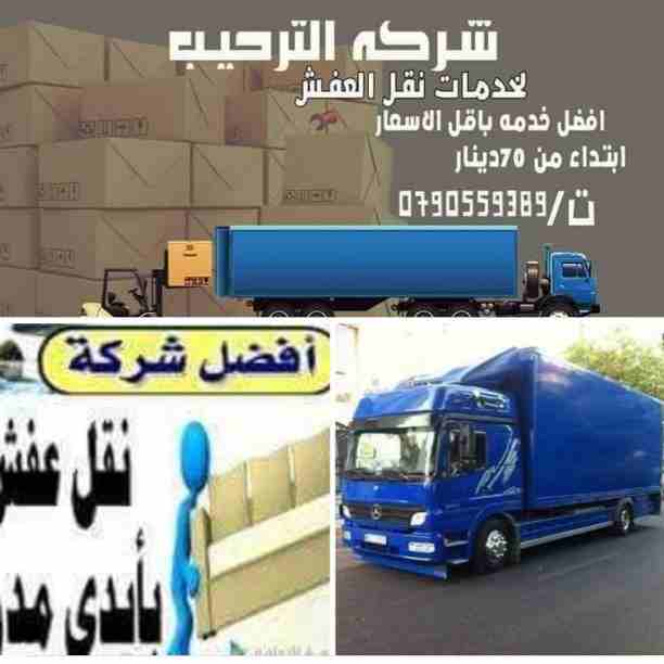 شركة الترحيب  ابتداء من 60 دينار 0790559389/ لخدمات نقل الاثاث  فك وتغليف ونقل وتركيب الاثاث تغليف تخزين+تغليف شحن وفك وتركيب المكيفات وتنظيف الشقق السكنية والمكاتب والقصور والفلل والسجاد والكنب 
يوجد...