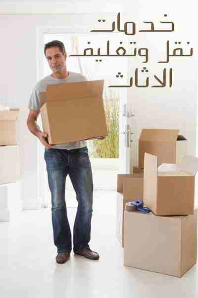 شركة المصرية لنقل العفش لها سمعة جيدة بين عملائها لاننا متخصصون فى نقل الاثاث باحترافية ونوصل الاثاث الى اي مكان تريده دون اي خدش، فنحن ذو خبرة على مدار السنين ونقدم افضل الخدمات لرضائكم وحتى نستحق دا...