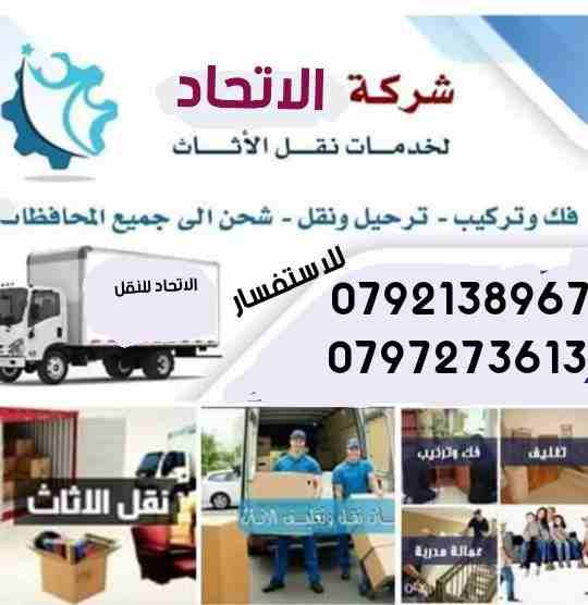 شركه نقل عفش شركة👍الاتحاد 🇸🇩👈 لنقل العفش🏠🏤🚚🚛 ٠٧٩٧٢٧٣٦١٣/٠٧٩٢١٣٨٩٦٧ يشمل فك وتركيب وتغليف 🛏الأثاث تغليف شحن لكافة الأقطار العربيه🌏 تغليف تخزين معي كافه الضمانات لحماية العفش من الرطوبة🚱 والحشرا...