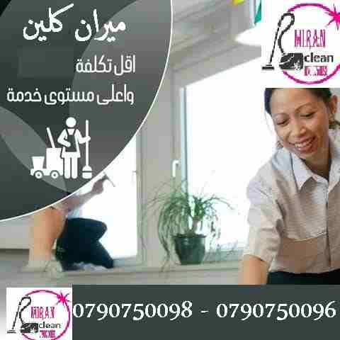 ميران كلين لتوفير  عاملات تنظيف و ترتيب بنظام اليومي 
بدك تنظيف بيتك بدون ما تحتار 
نحنا بنأمنلك عاملات تنظيف و ترتيب
 لتنظيف بيتك او مكتبك او شركتك 
عاملات بخبرة و بكفالة المؤسسة 
خدماتنا يومي و للعا...