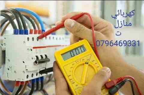 كهربائي منازل متجول في عمان للصيانة وإصلاح أعطال الكهرباء الفجائية ت 0796469331
