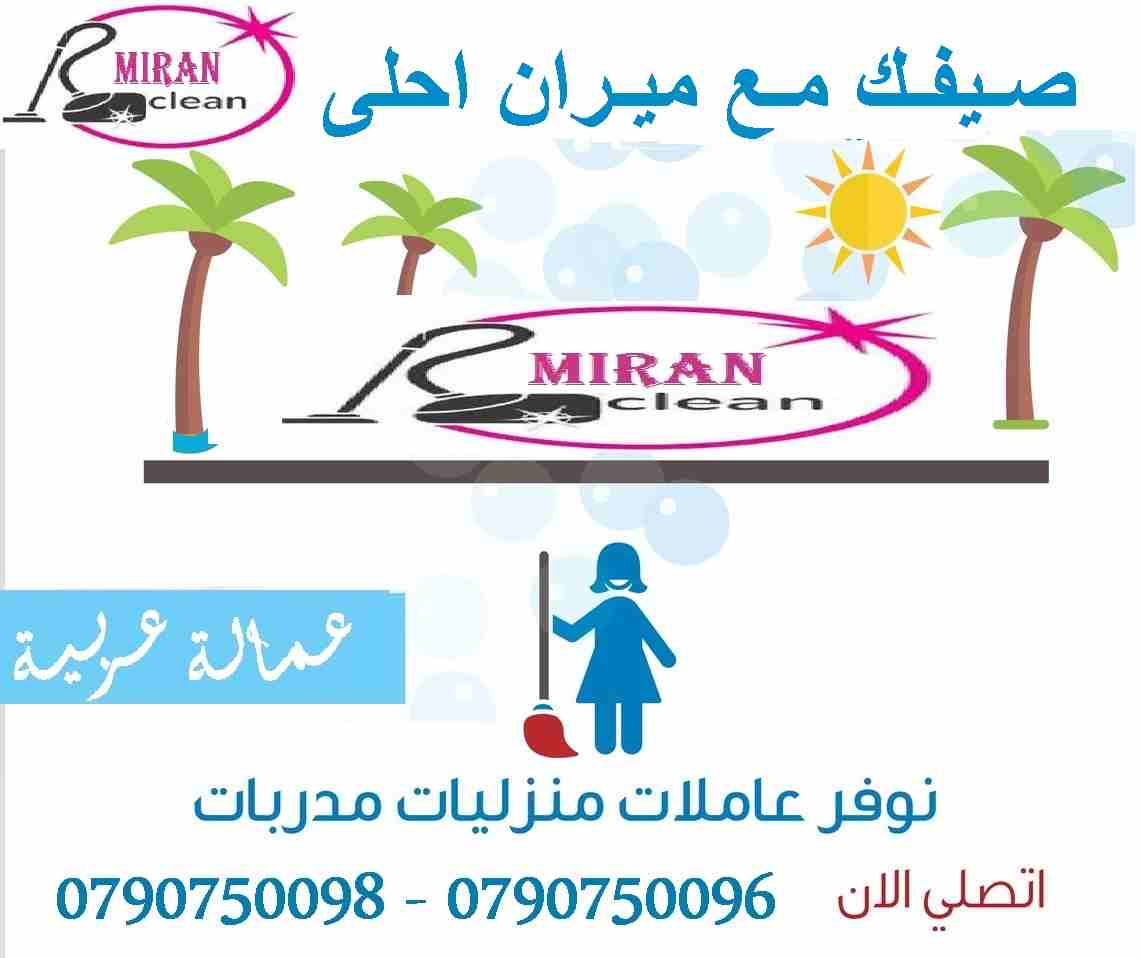 ميران لتوفير عاملات التنظيف و الترتيب و الضيافة بنظام اليومي 
توفير مجموعة متميزه من عاملات التنظيف و الترتيب اليومي
في خدمتكم بنظام اليومي  بدون مبيت 
مدة الزيارة 6 ساعات وبكلفة 20 دينار
امكانية توفي...