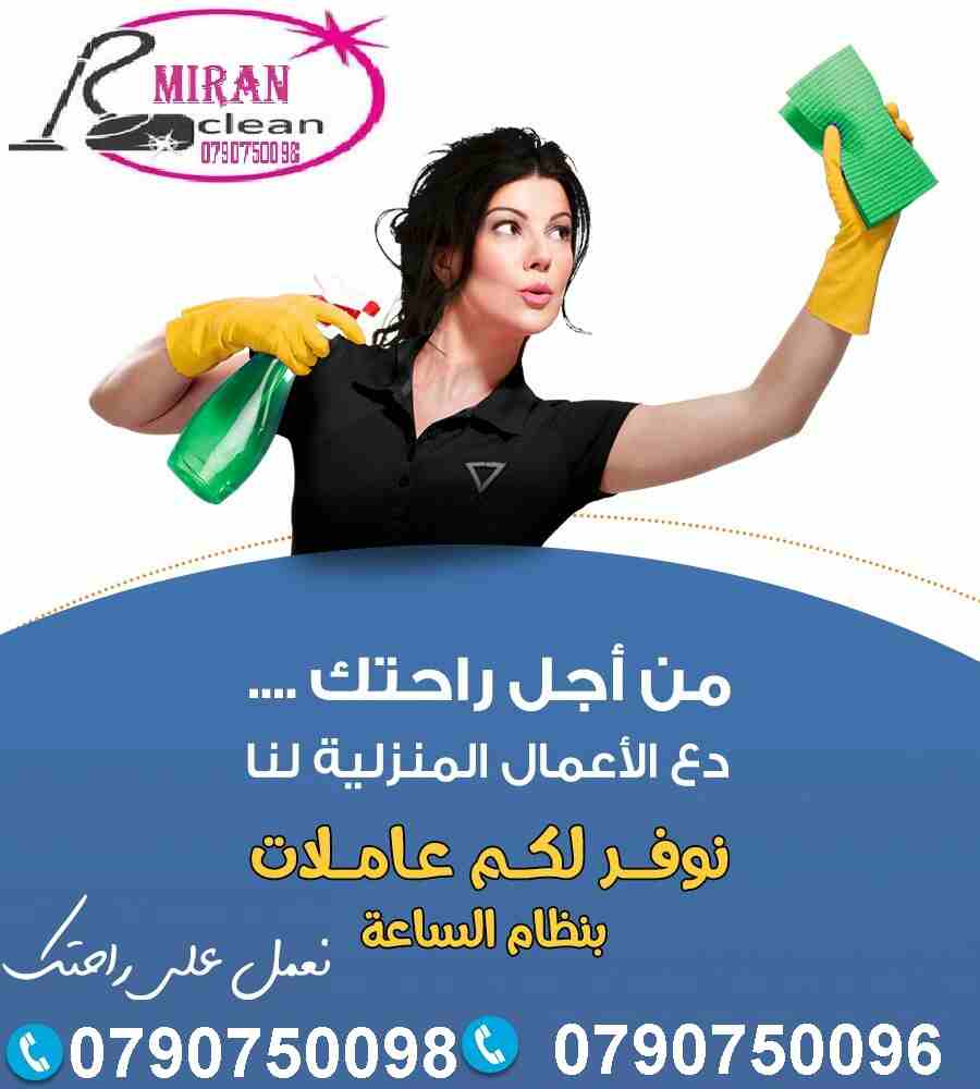نوفر لكي سيدتي عاملات تنظيف و ترتيب بنظام اليومي 
بدك تنظيف بيتك بدون ما تحتار 
نحنا بنأمنلك عاملات تنظيف و ترتيب
 لتنظيف بيتك او مكتبك او شركتك 
عاملات بخبرة و بكفالة المؤسسة 
خدماتنا يومي و للعائلات...