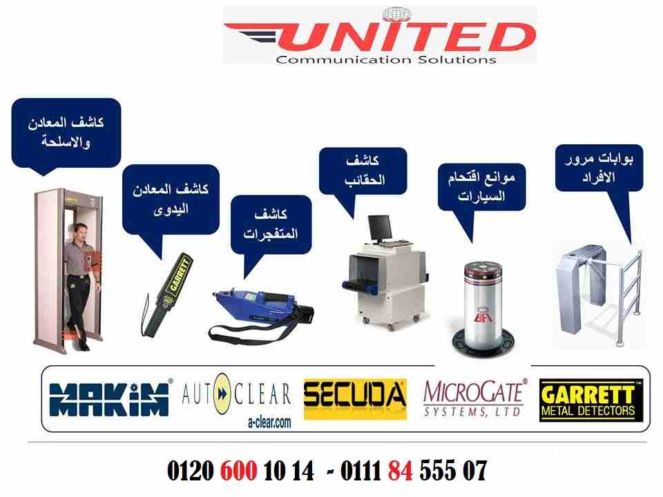 بوابات كشف المعادن
تتمكن من الكشف عن المعادن عن طريق حساسات داخلية ب البوابة , وتتراوح عدد هذة الحساسات من 4 الى 18 ويمكن ضبط درجة الحساسية للمعادن من خلال لوحة التحكم فى البوابة للسماح بنسبة معينة من...