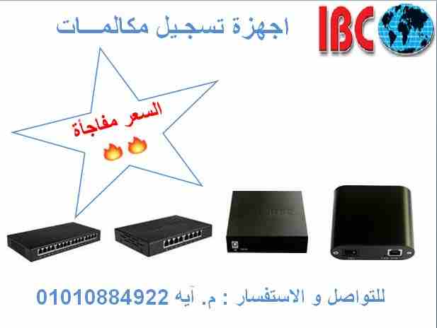 اجهزة تسجيل مكالمات 

بناءا علي طلب عملائنا الكرام 

IBC بتوفرلك اجهزة تسجيل المكالمات بداية من خط واحد و حتي 16 خط 

امكانية اعادة تشغيل المكالمات و تعريف هوية المتصل و الفصل عن الضوضاء و التسجيل علي...