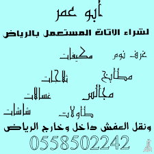 متخصصون في شراء الاثاث المستعمل بالرياض 
مكيفات 
غرف نووم
ثلاجات
مجالس
مطابخ
افرام
ونقل الاثاث بالرياضوخارج الرياض 
وبااافضل =--= الاسعااار
0558502242 
اتصل -=-=-=-=-=-==-=-=-=-=-= نصل