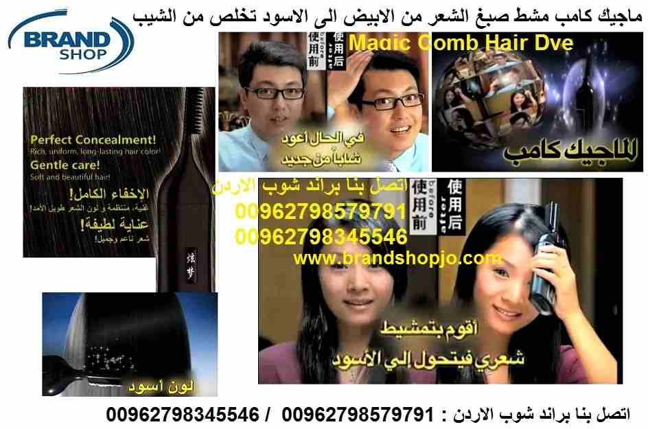 صبغ الشعر المشط السحري الأسود ماجيك كامب مشط صبغ الشعر من الابيض الى الاسود تخلص من الشيب Magic Comb Hair Dye
ماجيك كامب بكبسة زر تخلص من الشيب منتج لصبغ الشعر بمواد طبيعية صديق للبئية. أخفاء كامل للش...