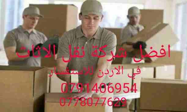 شركة الشريف لنقل الاثاث المنزلي والمكاتب والشركات والسفارات خدمات0778077629/0791406954شعارنا المصداقية والإخلاص في العمل والمواعيد مختصون فك وتغليف وتوضتب ونقل وتركيب الاثاث المنزلي والمكتبي نجارون مخ...