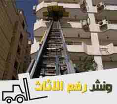 ارخص شركة نقل اثاث المصرية لنقل العفش وخدمات ممتازة ايضا لاننا لدينا اسطول من السيارة المغلقة واوناش هيدروليك وعمالة مدربة وقديمة في مجال نقل العفش ونجارين محترفين ومهندسين تكييف علي اعلى مستوى من الخ...