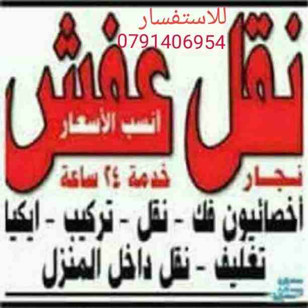 شركة الشريف نقل الاثاث 0791406954في جميع أنحاء المملكة افضل الاسعار ويوجد لدينا عمال ونجاون مدربون على كافة انواع غرف المحلية والتركية والأجنبية كم يوجد لدينا اجود انواع التغليف الداخلي وتغليف الشحن و...