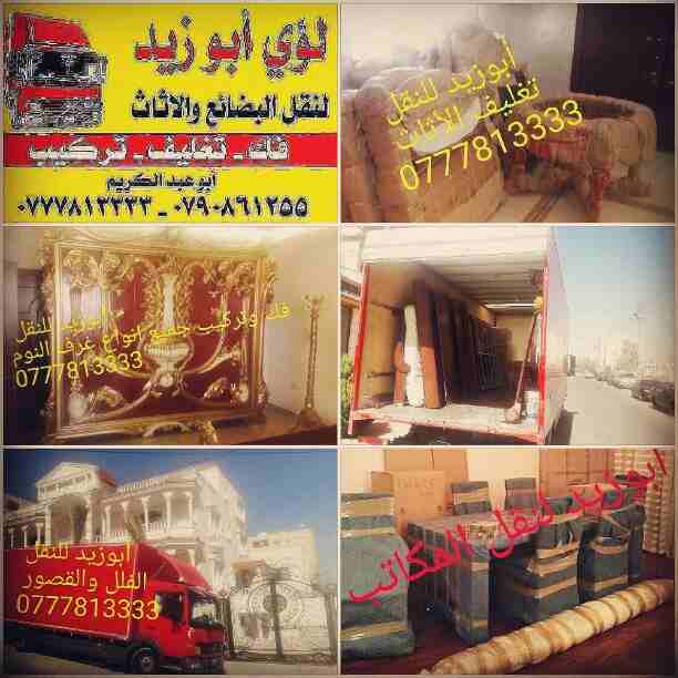 أبوزيد لنقل البضائع والاثاث 
فك وتركيب جميع انواع غرف النوم 
فك وتركيب المكاتب للشركات والسفارات
تغليف وتخزين الاثاث والمكاتب
متوفر مختصين لفك وتركيب المكيفات 
نعمل أيام الجمعة والعطل الرسمية لكافة ال...