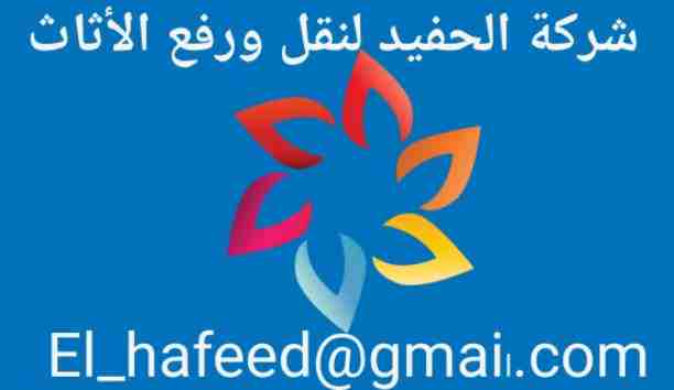 شركة الحفيد لنقل الأثاث
01152561078
01122316172
01096841338
01281731293
الحفيد لنقل الأثاث
اذا كنت تبحث عن الدقه والامان في نقل اثاث منزلك فنحن نقدم لك العديد من الخدمات
نفل الاثاث وتغليف الاثاث و...