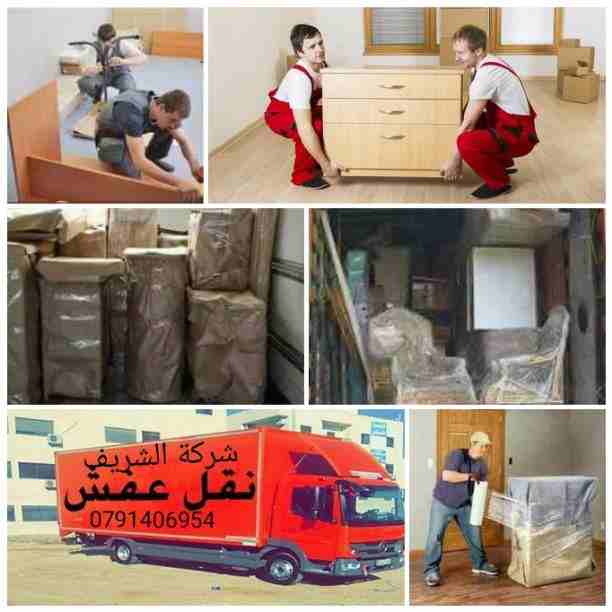 شركة الشريف لنقل الاثاث المنزلي والمكاتب والشركات والسفارات خدمات/0791406954شعارنا المصداقية والإخلاص في العمل والمواعيد مختصون فك وتغليف ونقل وتركيب الاثاث المنزلي والمكتبي نجارون مختصون لتركيب جميع...