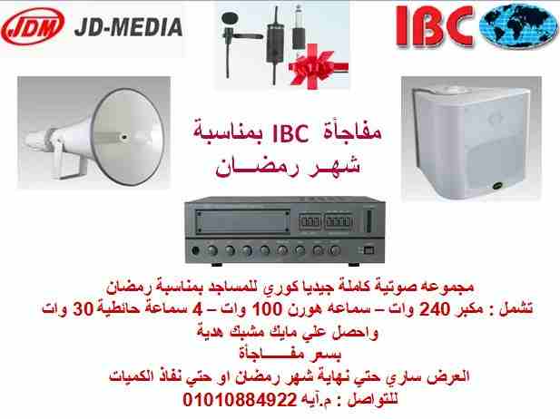 مجموعه صوتية كااااملة جيديا JDM للمساجد بسعر مفاجأة 

بمناسبة شهر رمضام المبارك  IBC  عملتلك اقوي و افضل الخصومات علي مجموعة صوتيات كاملة 
للمساجد 

المجموعة تشمل
 مكبر  بقدرة 240 وات + سماعه هورن 100...