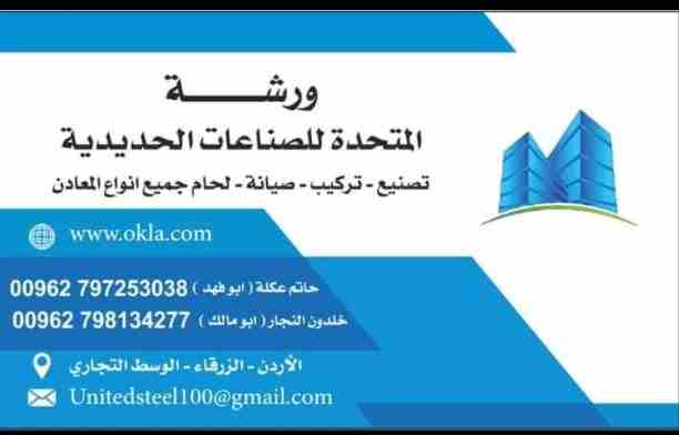 ورشة المتحدة للصناعات الحديدية تصنيع وتركيب وصيانة ولحام جميع أنواع معادن وكافة أعمال الحدادة_ هنكارات_ تنكات_مصانع_ طاقة شمسية