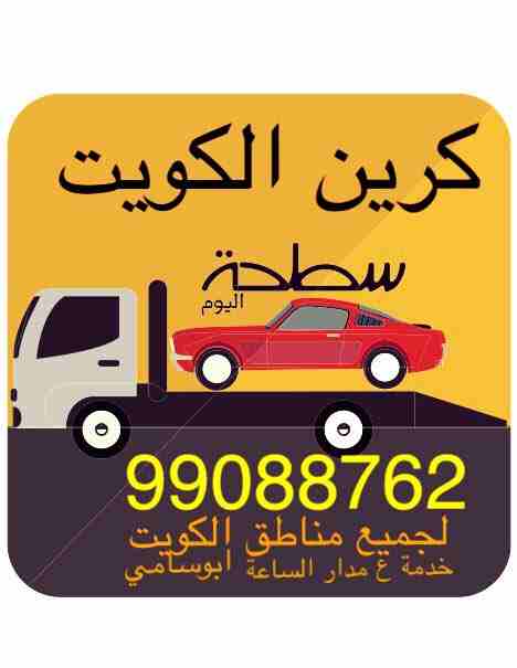 ‫⁧#ونش_الكويت⁩ ⁧#كرين⁩ ⁧#سطحة⁩ ⁧#هيدروليك⁩ 99088762 خدمةع مدارالساعةاكرم ابوسامي ⁧#السالمية⁩ ⁧#حولي⁩ ⁧#بيان⁩ ⁧#سلوى⁩ ⁧#الشعب⁩ ⁧#شارع_الخليج⁩ ⁧#الدسمة⁩ ⁧#جميع_مناطق⁩_الكويت‬