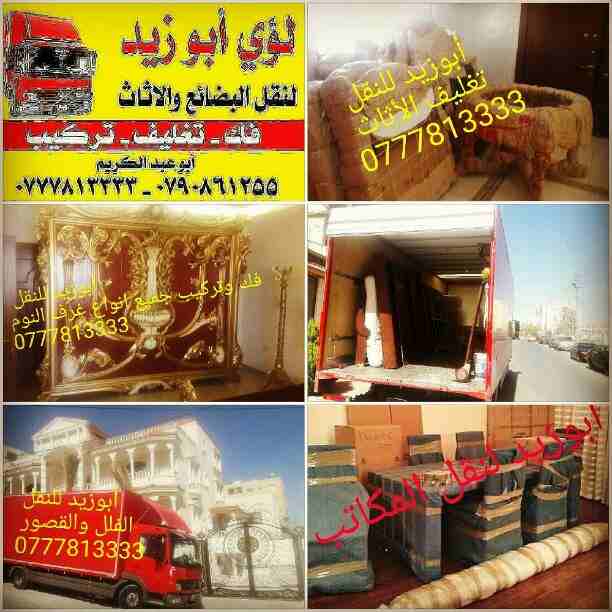 أبوزيد لنقل البضائع والاثاث 
فك وتركيب جميع انواع غرف النوم 
فك وتركيب المكاتب للشركات والسفارات
تغليف وتخزين الاثاث والمكاتب
متوفر مختصين لفك وتركيب المكيفات 
نعمل أيام الجمعة والعطل الرسمية لكافة ال...