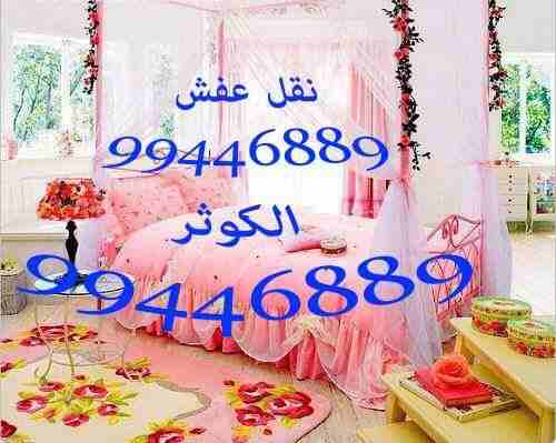 نقل عفش الكوثر
فك نقل تركيب جميع انواع الاثاث تركيب ايكيا
نقل عفش جميع مناطق الكويت بانسب الاسعار