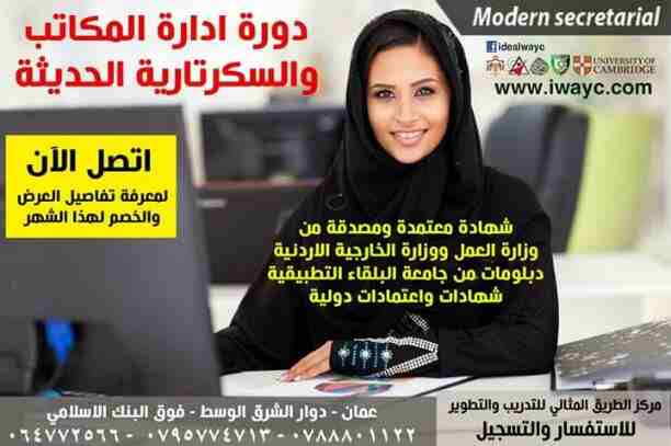 راح نخليكي سكرتيرة محترفة مع دورة 🎓
ادارة المكاتب والسكرتارية الحديثة
تم تمديد العرض حتى تاريخ 22/04/2019 ويشمل :
1. خصم 30 %  من الرسوم.
2. مجانا شهادة معتمدة ومصدقة من وزارة العمل الاردنية .
3. مجا...