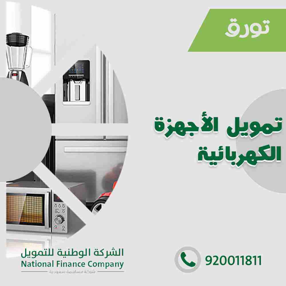 الشركة الوطنية للتمويل - تمويل شخصي
باقل هامش ربح يصل الى 48 شهر
تمويل الاجهزه الكهربائيه
للسعوديين فقط
القطاع الحكومي والشركات المعتمده
راتب 15000 بدون كفيل
راتب 7000 الى راتب اقل من 15000 يشتر...