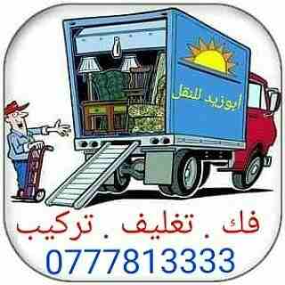 أبوزيد لنقل البضائع والاثاث المنزلي والمكاتب لكافة المحافظات على أيدي فنيين مختصين بآليات حديثه ومغلقه وبأسعار مناسبة للجميع نعمل أيام الجمعة والعطل شعارنا الالتزام بالمواعيد والاسعار 
0777813333 /079...
