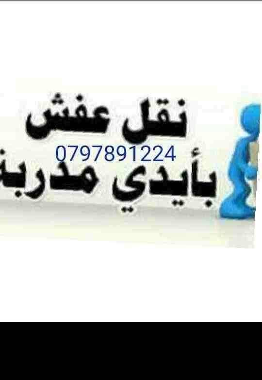 #شركه_التماسك_0797891224_لنقل_الاثاث 
شركه التماسك0797891224 لنقل الاثاث ابتدأ من 60دينار 
اهلا وسهلا بكم جميعا في أكبر شركة في الأردن على الأطلاق  لتقديم خدمة نقل العفش  داخل وخارج المملكة الحبيبة مع...