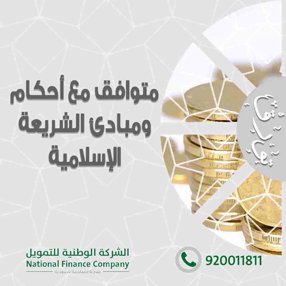 الشركة الوطنية للتمويل - تمويل شخصي
باقل هامش ربح يصل الى 48 شهر
تمويل الاجهزه الكهربائيه
للسعوديين فقط
القطاع الحكومي والشركات المعتمده
راتب 15000 بدون كفيل
راتب 7000 الى راتب اقل من 15000 يشتر...