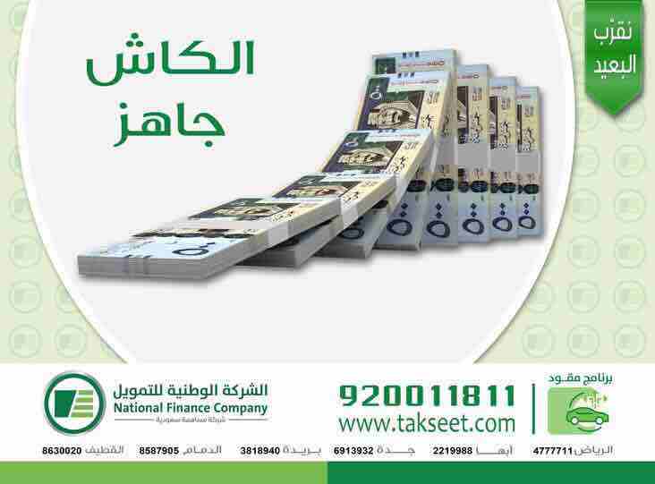 الشركة الوطنية للتمويل - تمويل شخصي
باقل هامش ربح يصل الى 48 شهر
تمويل الاجهزه الكهربائيه
للسعوديين فقط
القطاع الحكومي والشركات المعتمده
راتب 15000 بدون كفيل
راتب 7000 الى راتب اقل من 15000 يشتر...