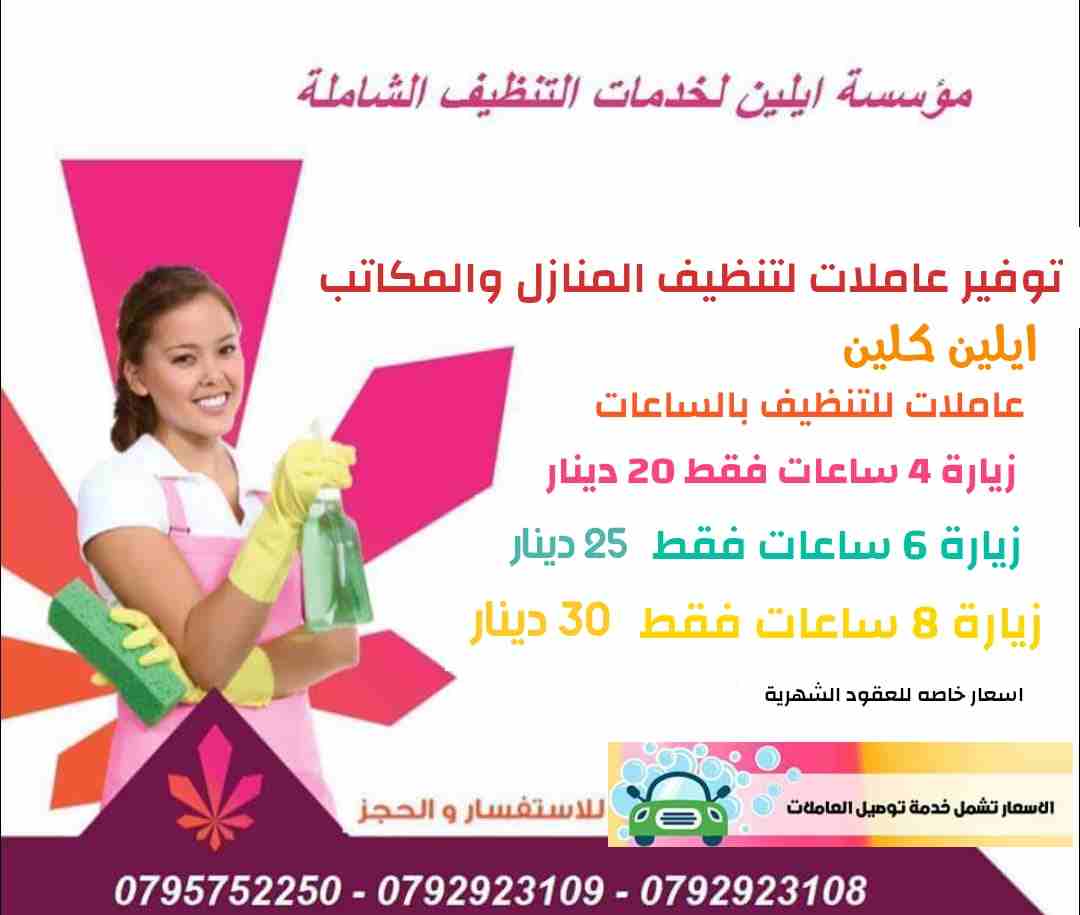 تأمين عاملات يومي  يجدن أعمال المنزل من ترتيب وتنظيف مع توصيل العامله لباب المنزل وإعادتها .
4 ساعات 20 دينار
6 ساعات 25 دينار
8 ساعات 30 دينار

القيام بالعمل المنزلي بكل أمانة وإخلاص ودقة وانجازه في...