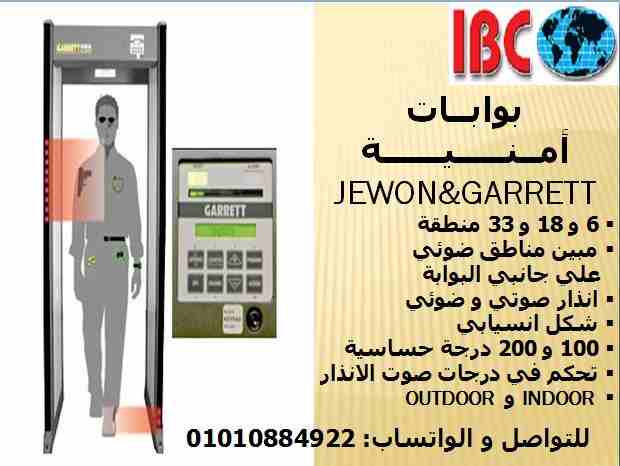 بوابات امنية للكشف عن المعادن داخلية و خارجية  

من وكيل الماركات الاقوي في الانظمة الامنية IBC 
بنقدملك بوابات امنية للكشف عن المعادن داخلية و خارجية 
بعدد مناطق يبدأ من 6 منطقة و حتي 33 منطقة 
ماركا...