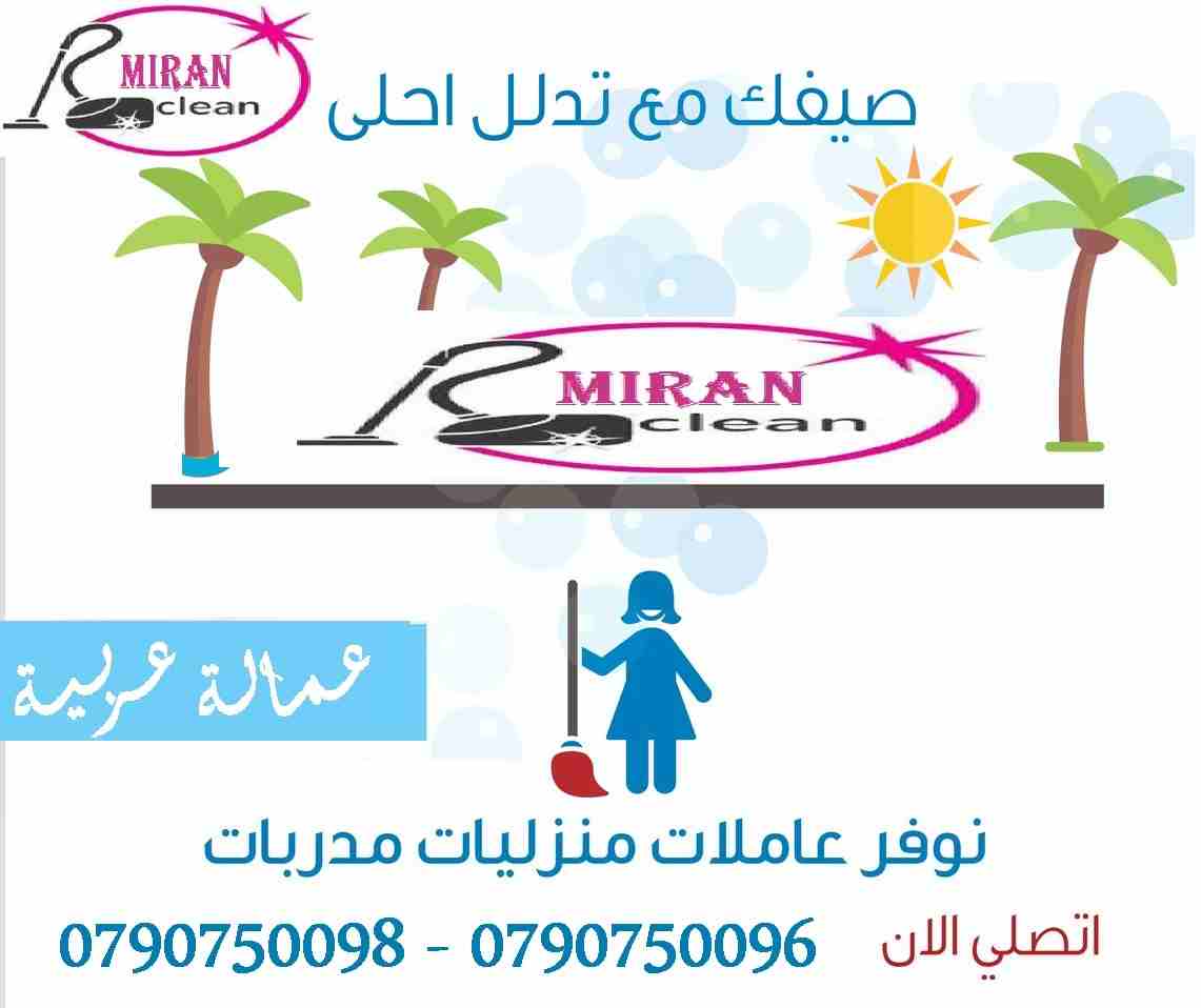افضل العاملات المدربات بأعلى الكفاءات وبنظام اليومي 
محتاجه حد يريحك ويساعدك بتنظيف بيتك 
والوقت بسرعة عم يخلص !! 
مش عارفة كيف رح تلحقي تنظفي البيت
سواء كان عندك شقة او بيت او فيلا .. 
ميران كلين بتو...