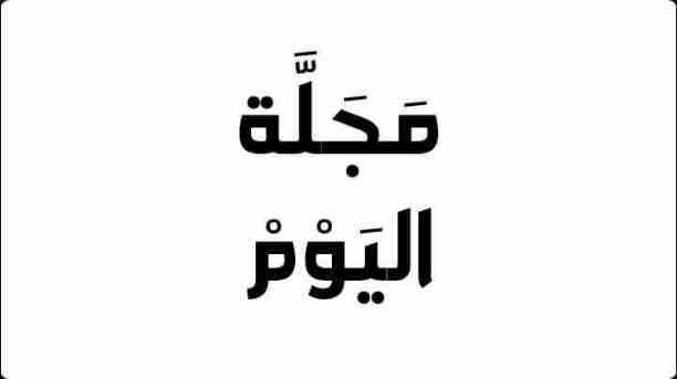 تعالوا انضموا الى عائلتنا على فيسبوك 
صفحة ( مجلة اليوم ) ... 
مجلة عامة تشمل اخر الاخبار و الاحداث المحلية و العالمية ، بالإضافة الى كل الاخبار المنوعة في جميع المجالات و الوظائف و المنح و مسابقات ....