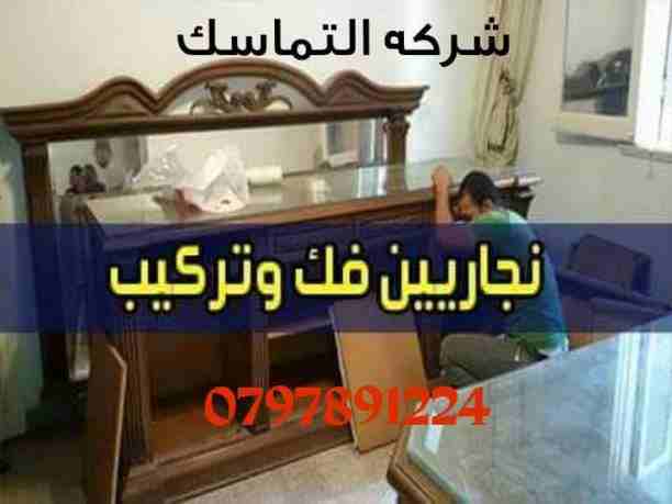 #شركه_التماسك_0797891224_لنقل_الاثاث 
شركه التماسك0797891224 لنقل الاثاث ابتدأ من 60دينار 
اهلا وسهلا بكم جميعا في أكبر شركة في الأردن على الأطلاق  لتقديم خدمة نقل العفش  داخل وخارج المملكة الحبيبة مع...