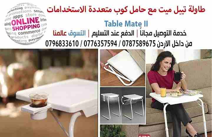 طاولة الطعام تيبل ميت الطاولة العمليه تصلح لمختلف الاستخدامات والاوقات تستخدم هذة الطاولة المريحة  في كثير من الاغراض مثل تناول الطعام سواء امام التلفاز او على السرير
تستخدم لقراءة الكتب والصحف والمجل...